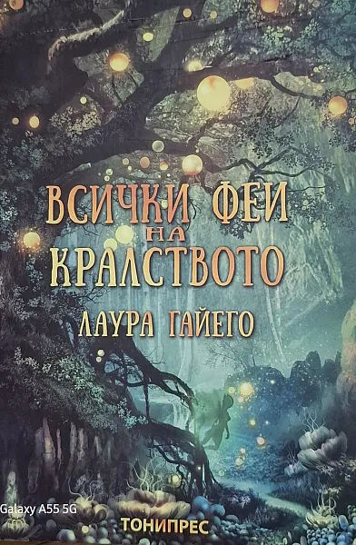 Всички феи на кралството