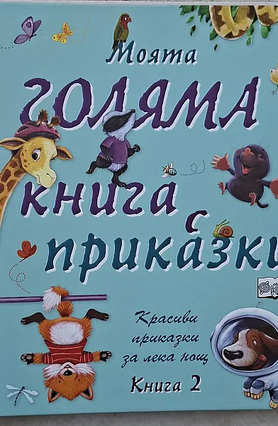 Книга Моята голяма книга с приказки Книга 2