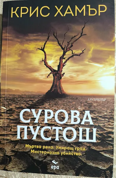 Книга Сурова пустош