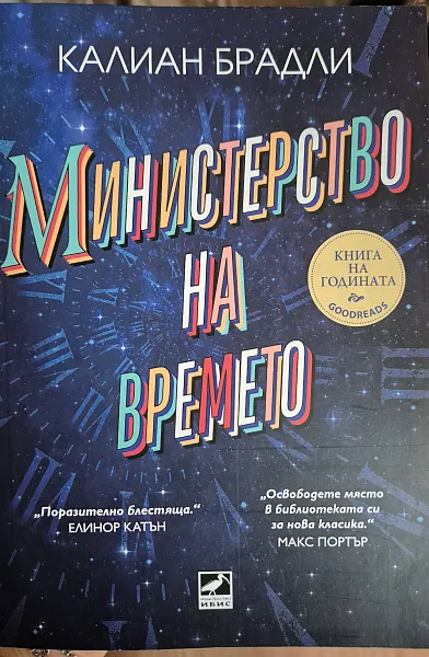 Книга Министерство на времето