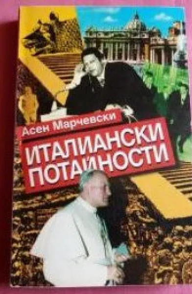 Книга Италианските потайности