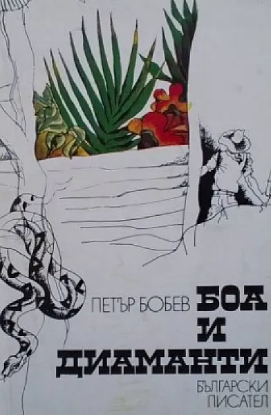 Книга Боа и диаманти