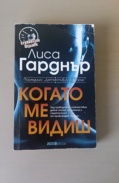 Когато ме видиш