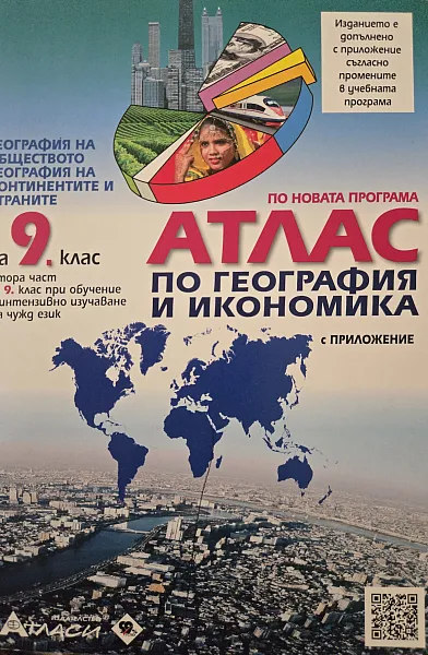 Книга Атлас по География и икономика