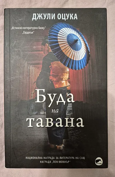 Буда на тавана