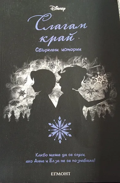 Книга Слагам край