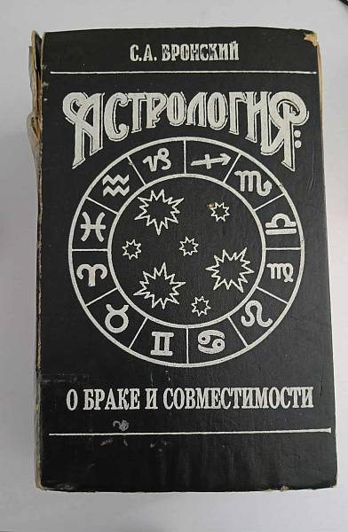 Книга Астрология - О браке и совместимости