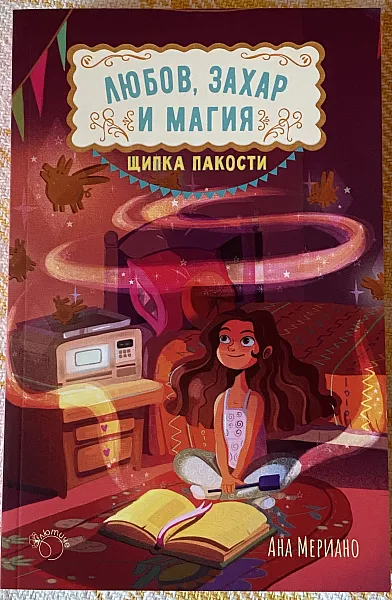 Любов, захар и магия