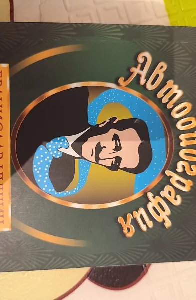 Автобиография