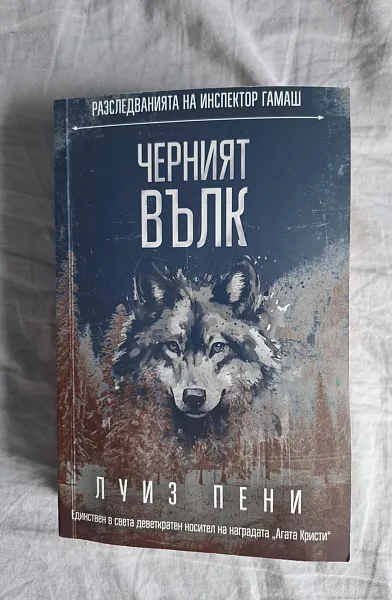Черният вълк