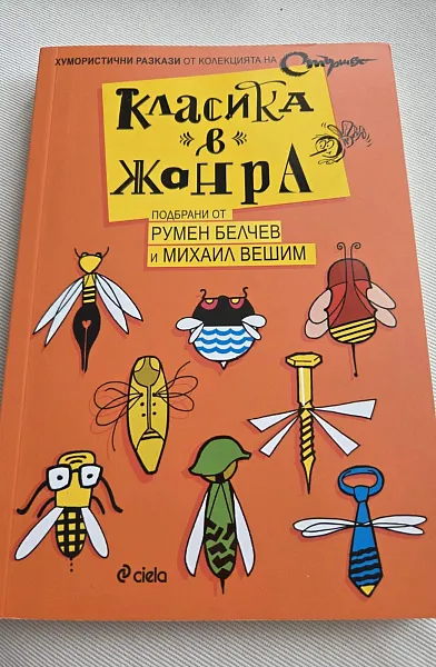 Класика в Жанра