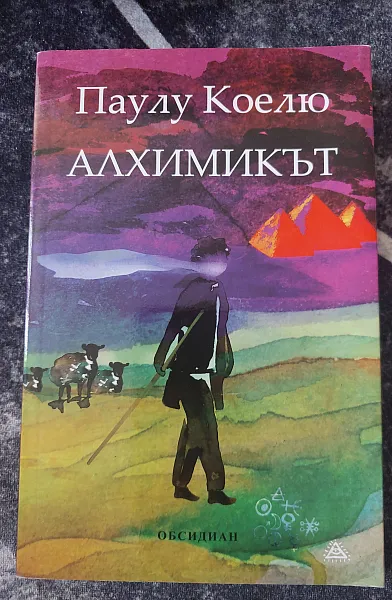 Книга Алхимикът (ново издание)