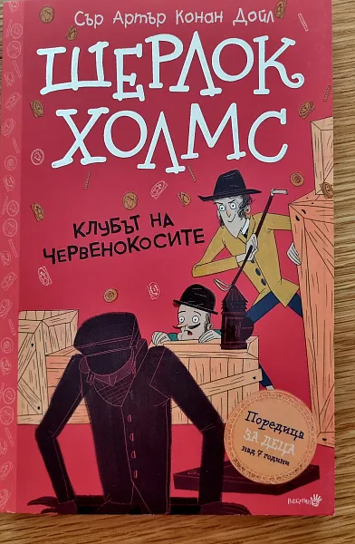 ШЕРЛОК ХОЛМС Клубът но червенокосите