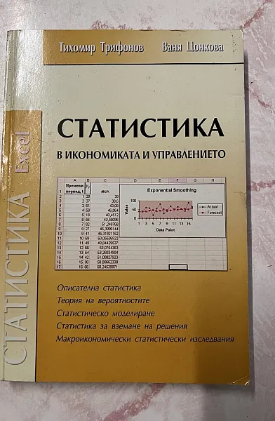 Книга Статистика в икономиката и управлението