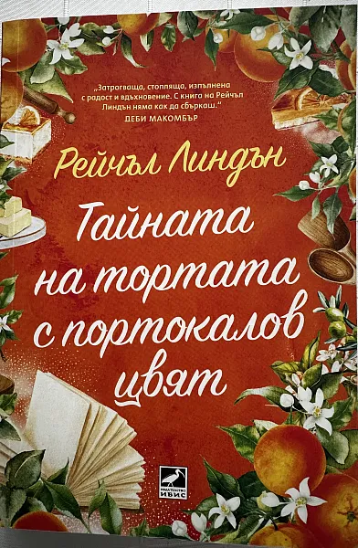 Книга Тайната на тортата с портокалов цвят