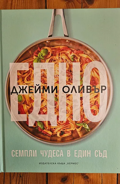 Едно. Семпли чудеса в един съд