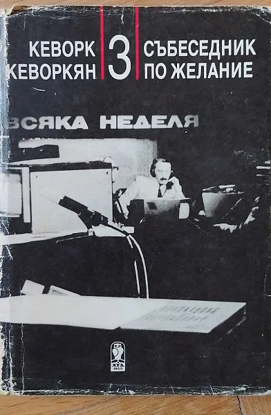 Книга Събеседник по желание. Книга 3