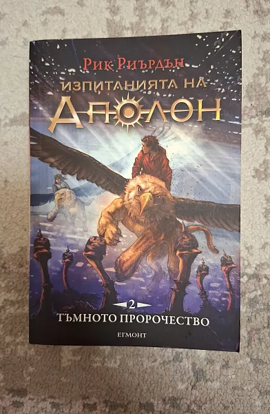Книга Изпитанията на Аполон Кн.2: Тъмното пророчество