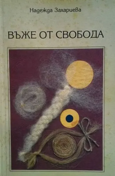 Въже от свобода