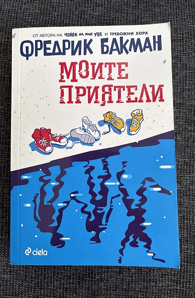 Моите приятели