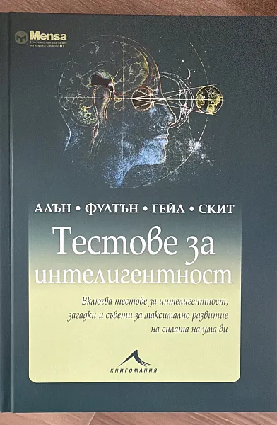 Тестове за интелигентност