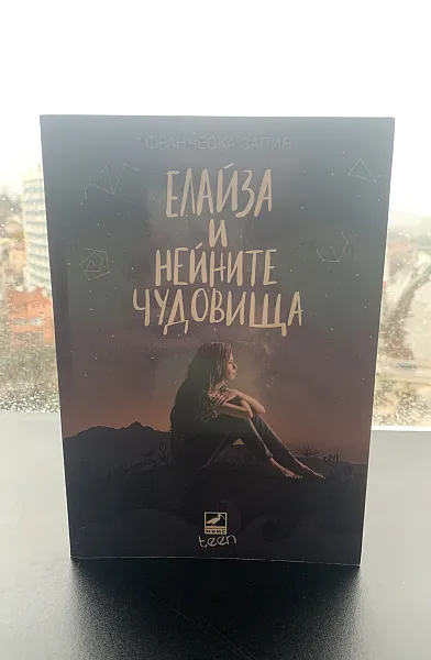 Елайза и нейните чудовища