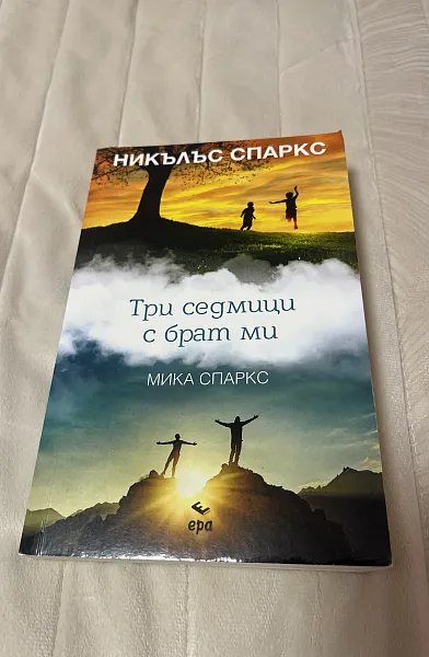 Книга Три седмици с брат ми