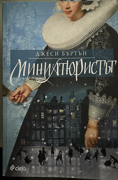 Миниатюристът