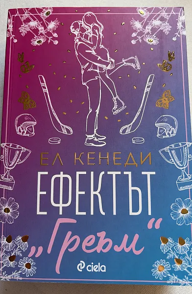 Книга Ефектът Греъм