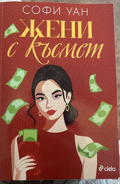Книга Жени с късмет