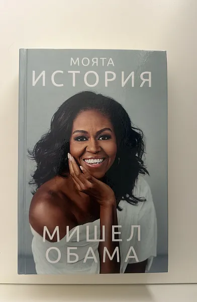 Книга Моята история