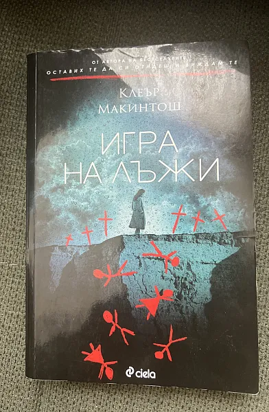 Игра на лъжа
