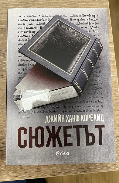 Книга Сюжетът