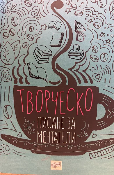Творческо писане за мечтатели