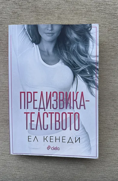 Книга Предизвикателството
