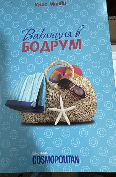 Ваканция в Бодрум