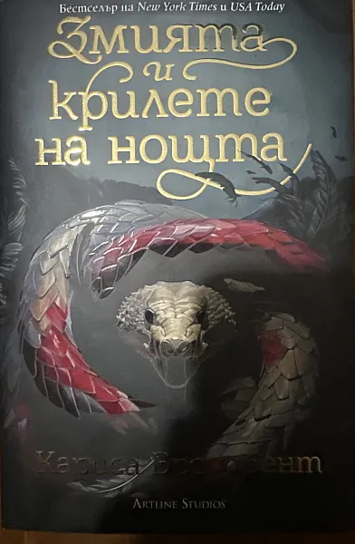 Книга Змията и крилете на нощта