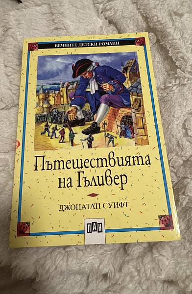 Книга Пътешествията на Гъливер