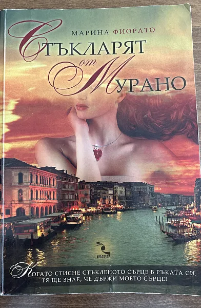Стъкларят от Мурано