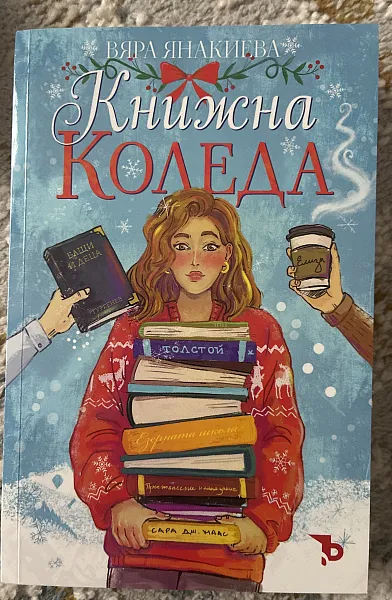 Книжна Коледа