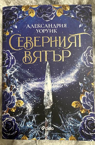 Книга Северният вятър