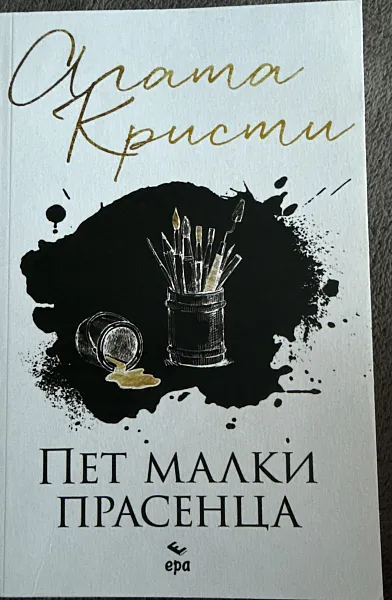 Книга Пет малки прасенца