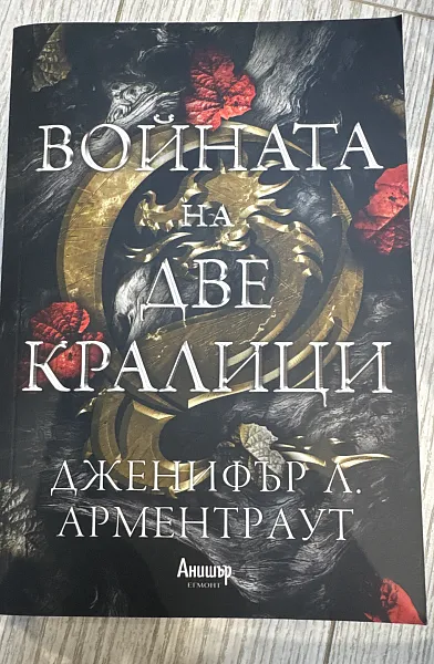 Книга Войната на две кралици