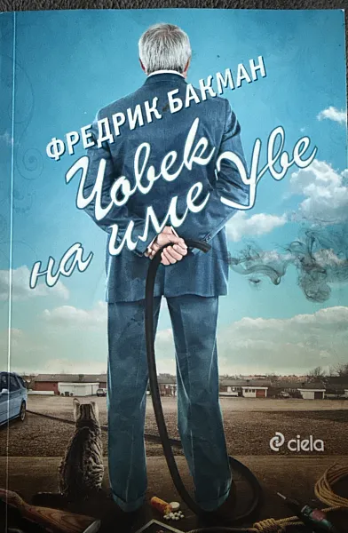 Книга Човек на име Уве
