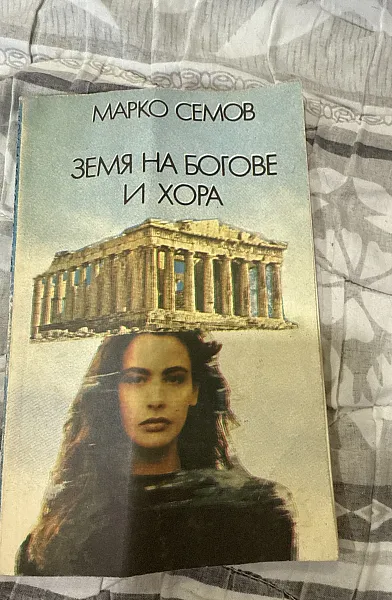 Земя на богове и хора