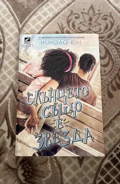 Книга Слънцето също е звезда