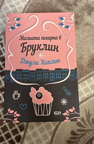 Книга Малката пекарна в Бруклин