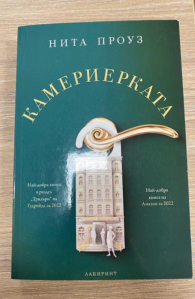 Камериерката