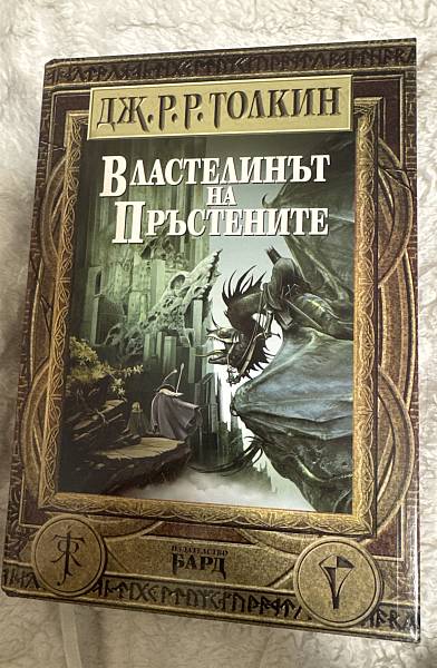 Книга Властелинът на пръстените