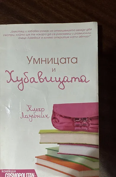 Умницата и хубавицата